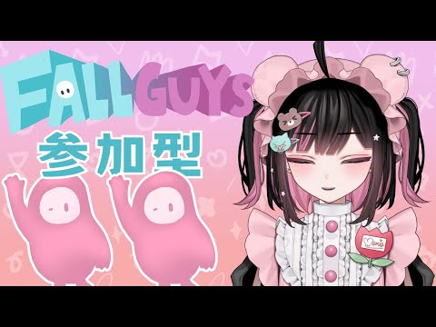 【参加型】FALL GUYSで目指せ生き残り！集まればぶちゃん👶 #荻谷まりあ