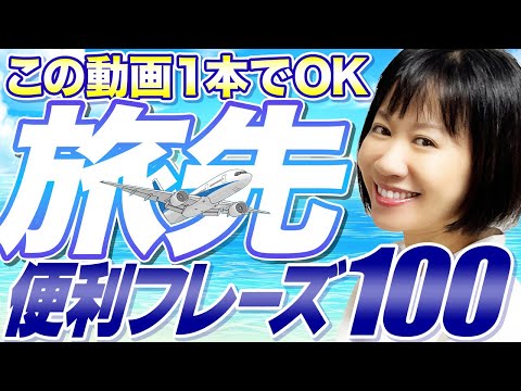 【海外旅行】旅行で必ず使う英語フレーズ100選