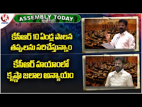 Assembly Today :CM Revanth On KCR 10 Years Ruling| Injustice On Krishna Water During KCR's Rule | V6