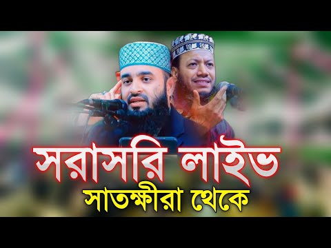 সরাসরি সাতক্ষীরা থেকে সরাসরি লাইভ আলোচনা করছেনঃ মুফতি আমির হামজা