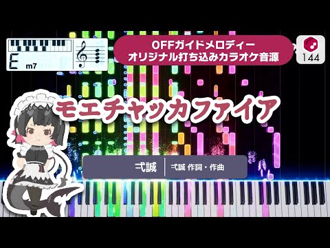 【MIDI】モエチャッカファイア / 弌誠 打ち込んでみた（オリジナルカラオケ音源） ― ゲーム『ゼンレスゾーンゼロ』エレン・ジョー イメージソング