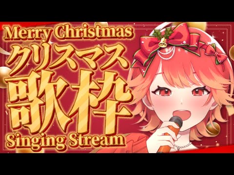 【#歌枠/#karaoke】Merry Christmas!! クリスマス曲縛りの歌枠🎄🎅✨【#vtuber/紅葉丸】