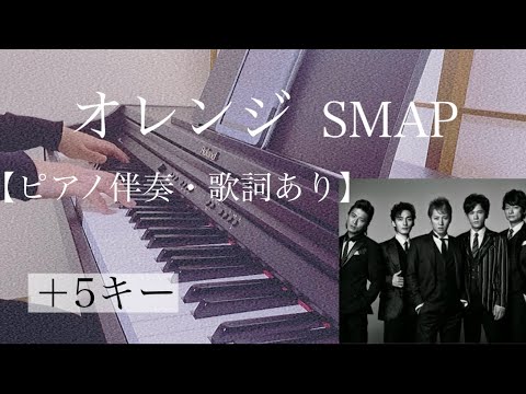 ピアノ伴奏【オレンジ/SMAP】＋5キー（女性キー）歌詞あり オフボーカル フル インテンポ in tempo Orange