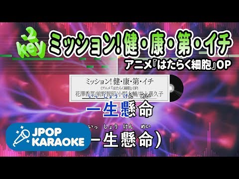 [歌詞・音程バーカラオケ/練習用] 花澤香菜/前野智昭/小野大輔/井上喜久子 - ミッション! 健・康・第・イチ(アニメ『はたらく細胞』OP) 【原曲キー(-2)】 ♪ J-POP Karaoke