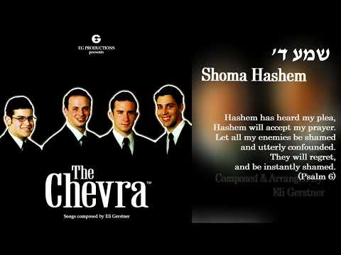 The Chevra - "Shoma Hashem" (Official Audio) "החברה - "שמע ה