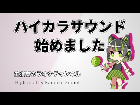 生演奏カラオケチャンネル始めます。