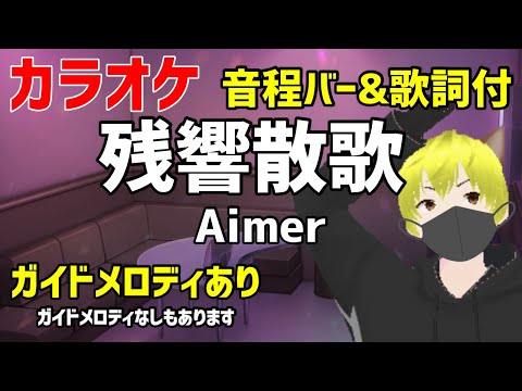 【カラオケ練習】残響散歌 / Aimer【ガイドメロディあり】鬼滅の刃