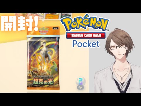 【Pokémon Trading Card Game Pocket】拡張パック「超克の光」を開封！【にじさんじ/加賀美ハヤト】