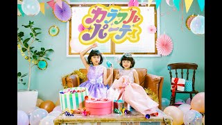 【カラフル・パーティ】MV HIMAWARIちゃんねるオリジナルソング第4弾himawari-CH