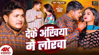 #Video | देके अंखिया मे लोरवा | #Golu Raja | Deke Ankhiya Me Lorwa | Bhojpuri Sad Song 2024