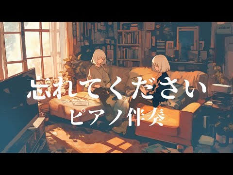 【ピアノ伴奏】 忘れてください / ヨルシカ - piano ver. arranged by 萩 #はぎぴあの　off vocal カラオケ