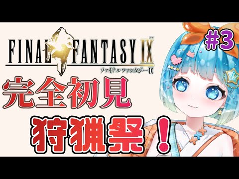 【#finalfantasy9 】FF9完全初見！狩猟祭だー！＃3【#VTuber #福音るり】Switch版