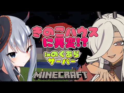 【 #minecraft #のくあら鯖 】きのこハウスにはやくも異変…？内装アプデも！【ここいつの/ルシア・パレット】