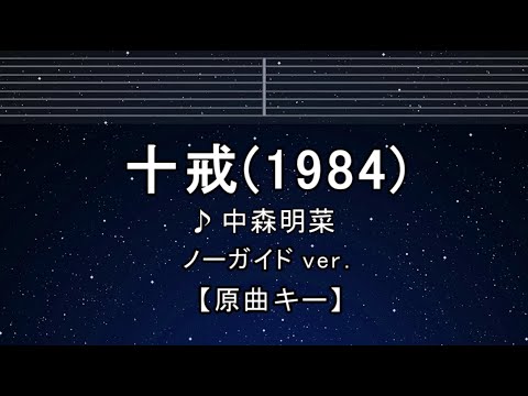 カラオケ♬【原曲キー±8】十戒 (1984) - 中森明菜 【ガイドメロディなし】 インスト, 歌詞 ふりがな キー変更, キー上げ, キー下げ, 複数キー, 女性キー, 男性キー