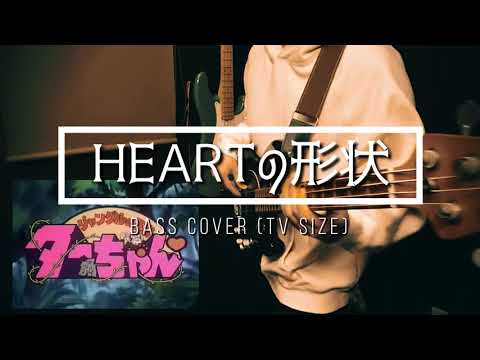 【ジャングルの王者たーちゃん♡】B∀G / HEARTの形状 (Bass Cover)