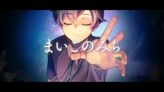 まいごのみち feat 初音ミク/栗山夕璃