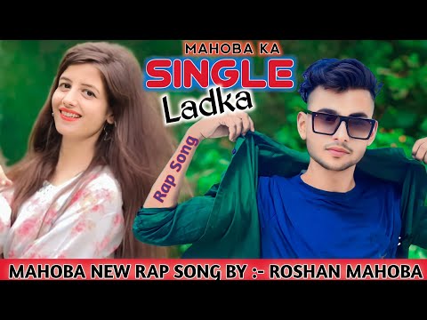 #Mahoba _ka_single_ladka_Rap_song#singleboyrap!!सिंगल लड़का न्यू रैप सॉन्ग by #Roshanmahoba