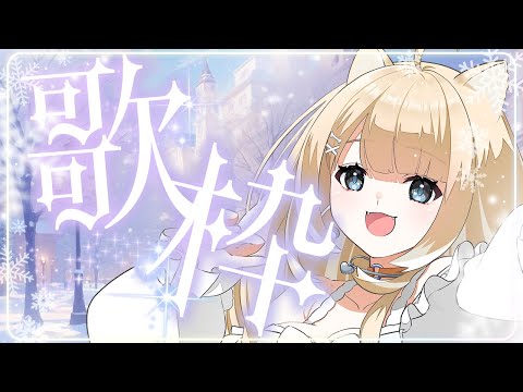 【#歌枠/#karaoke】リク◎お話しながら歌いたい！【#御子柴もも/#Vtuber】