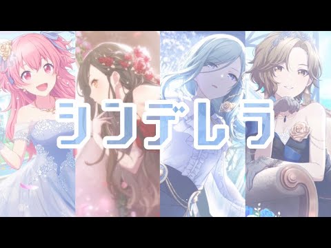 【プロセカ MAD】シンデレラ