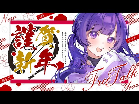 ✧雑談 ┊あけおめ雑談！新年っぽさはもうなくなった！┊​​あまねまいは話したい！#65 ┊Chit-Chat〖 #あまねまい┊Mai Amane〗