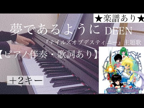 ピアノ伴奏【夢であるように/DEEN】耳コピ オフボーカル 歌詞あり ＋2キー  ナムコ『テイルズオブデスティニー』主題歌 フル インテンポ  楽譜あり Yume de Aruyouni