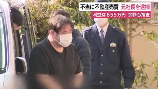 無資格で土地や建物を売買…不動産会社の元社長を逮捕　不当に得た利益は655万円　余罪多数か