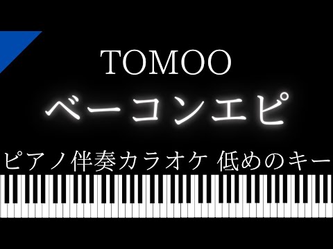 【ピアノ伴奏カラオケ】ベーコンエピ / TOMOO【低めのキー】