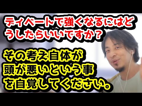 ディベートで強くなるだめにはどうしたらいいですか？　ディベートでどうこう言ってるのが頭が悪いんすよね　#ひろゆき#ディベート#ラッパー#呂布カルマ#妻#彼女#切り抜き#生贄#スケープゴート