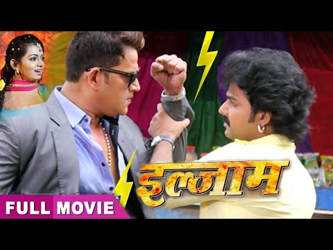 इलज़ाम ILZAM | पवन सिंह और रवि किशन की हुई टक्कर | Pawan Singh, Ravi Kishan | Bhojpuri movie 2024