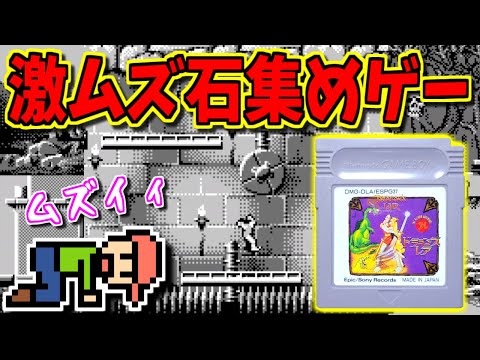 【ゆっくりゲーム雑談】激ムズ石集めゲー！ ゲームボーイ ドラゴンズレア　GB Dragon's Lair　ネット購入品紹介280