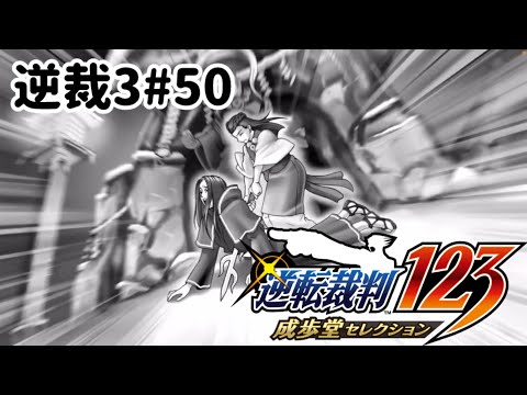 ズボラ女子24の逆転裁判3その50『華麗なる逆転』