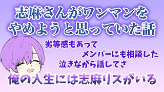 志麻さんがワンマンをやめようと思っていた話【志麻文字起こし】