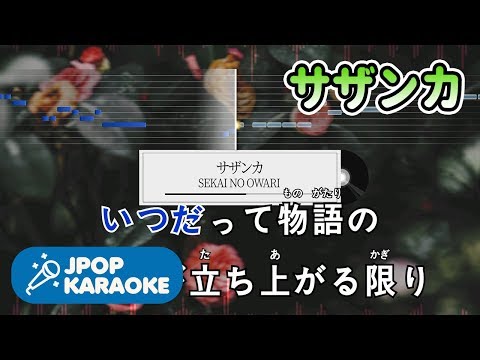 [歌詞・音程バーカラオケ/練習用] SEKAI NO OWARI - サザンカ 【原曲キー】 ♪ J-POP Karaoke