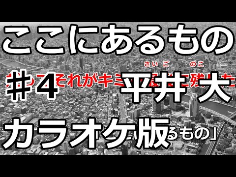 【ニコカラ】ここにあるもの -Single Ver.-（Off Vocal ♯4）【平井 大】