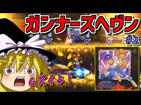 【ゆっくりゲーム雑談】ガンナーズヘヴン(PS3 ゲームアーカイブス )　PS GUNNERS HEAVEN　Rapid Reload　#2