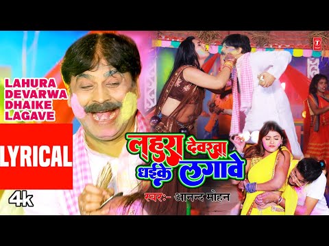 #Lyricalvideo #holisong2023  LAHURA DEVARWA DHAIKE LAGAVE | Bhojpuri Holi Song  | Anand Mohan