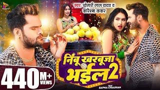 #Video - #Khesari Lal Yadav | निम्बू खरबूजा भईल 2 | #Karishma Kakkar | Sapna Chauhan | Bhojpuri Song