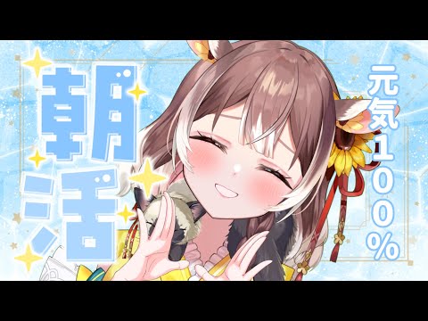 【朝活】【初見さん大歓迎！】元気100％！笑顔で挨拶&お見送りしたい朝活 #shorts #新人vtuber #vtuber