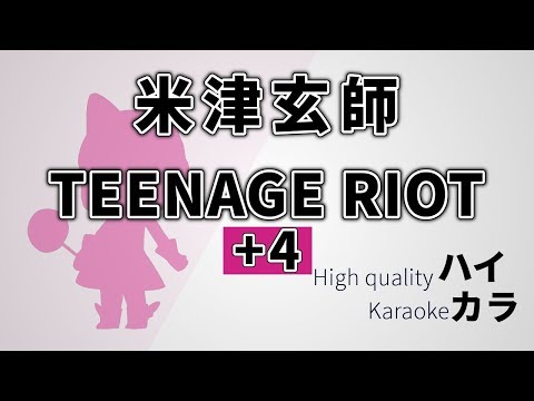 【高音質カラオケ】TEENAGE RIOT(+4key) / 米津玄師【ハイカラ】