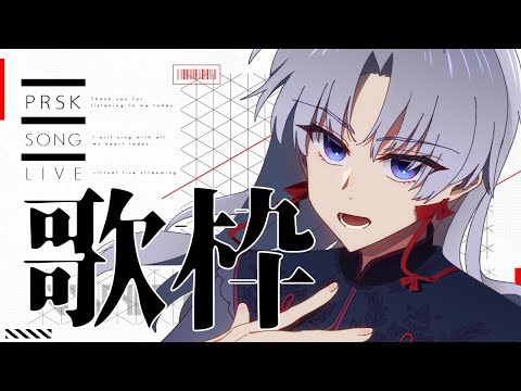 【 歌枠 / Karaoke 】プロセカ収録曲縛り【 VTuber / 屍野シノネ 】