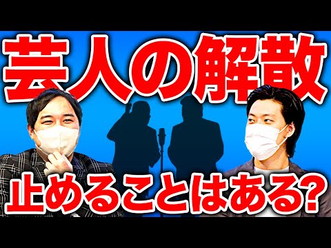 芸人の解散を止めることはある? 霜降りが一番衝撃を受けた解散を語ります【霜降り明星】