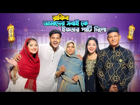 রাকিব আমাদের সবাই কে ইফতার পার্টি দিলো | Iftar Party | Rakib Hossain | Ontora Jahan