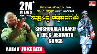 Shishunala Sharif -Tatvapadagalu | C Ashwath | Kannada Bhavageethegalu | Janapada Geethegalu | Folk