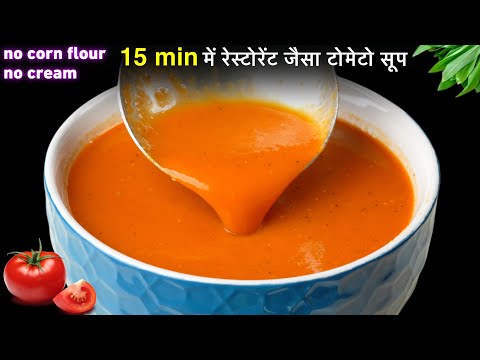 कितना भी पी लो मन नही भरेगा और मिनिटों में बनेगा | No Cream No Cornflour Tomato Soup