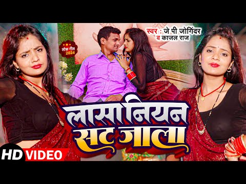 #Video - लासा नियर सट जाला | J P Joginder, #Kajal Raj | Latest Bhojpuri Song 2024