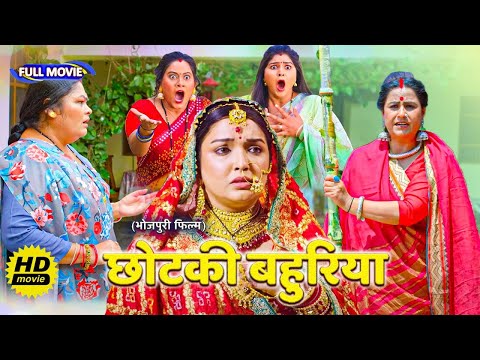 #comedy Full Movie - ( छोटकी बहुरिया ) Chhotki Bahuriya | पारिवारिक फ़िल्म | New Bhojpuri Movie 2025