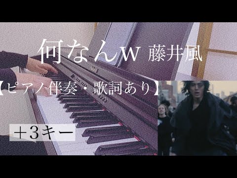 ピアノ伴奏【何なんw/藤井風】オフボーカル 歌詞あり ＋3キー フル インテンポ Fujii Kaze nanan