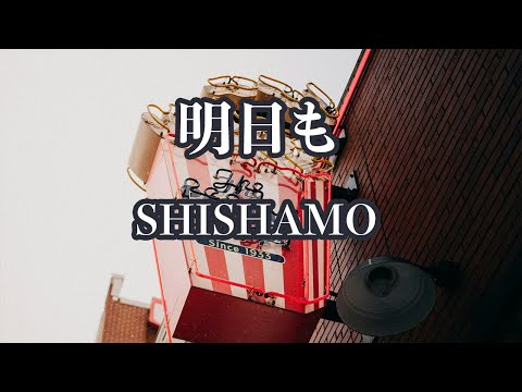 【カラオケ】明日も - SHISHAMO【オフボーカル】