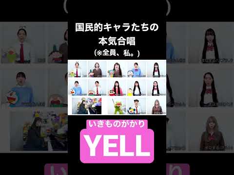 国民的キャラたちが『YELL』歌ってみたら、、ｸｾ!! #合唱 #歌ってみた