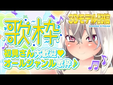 【歌枠/singing stream】初見さん大歓迎♡オールジャンル歌枠♪【3Dモデル配信/Vtuber/山田テュテュル】